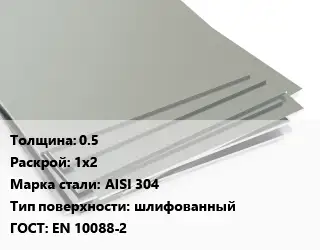 Лист нержавеющий 0.5 1х2 Сталь: AISI 304 Тип:шлифованный EN 10088-2